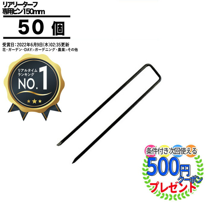 【楽天1位受賞】個人配送可 【50本】リアリーターフ 専用ピン 人工芝ロール ピン 高級人工芝 人工芝 50個 固定ピン グリーンフィールド