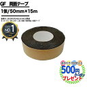 楽天1位受賞 クーポン付★個人配送可 【1個/50mm×15m】GF強力両面テープ リアリーターフ 両面テープ 人工芝ロール 芝生シート テープ 高級人工芝 グリーンフィールド