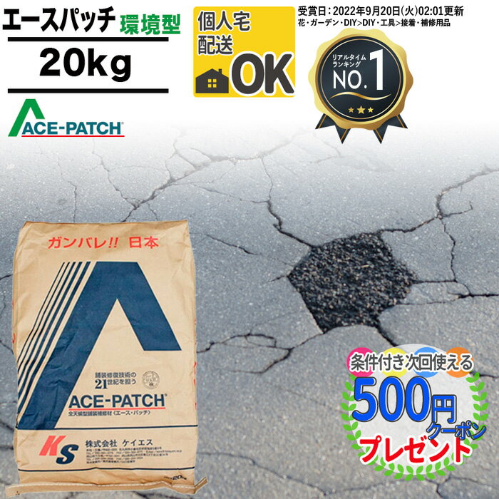 【お買い物マラソン中P2倍】［楽天1位受賞］ 【20kg /補修の深さ15mm以上用】アスファルト 補修材 かんたんにできる…