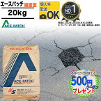 [楽天1位受賞] ［20kg /補修の深さ20mm以下用］ アスファルト　補修材 かんたんにできる！エースパッチ 細密型