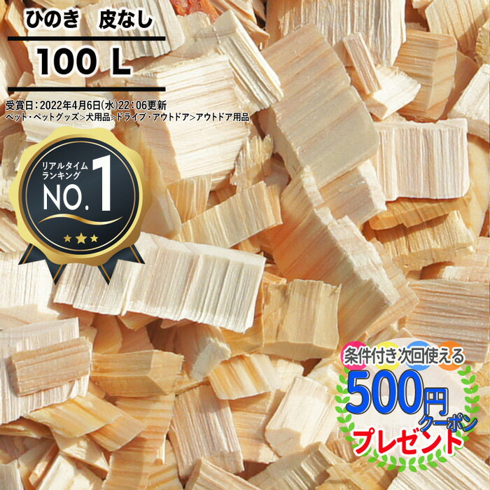 ［楽天1位受賞］［100L］ NITTOSEKKO ウッドチップ 国産木 ひのき(樹皮なし) 100 ...