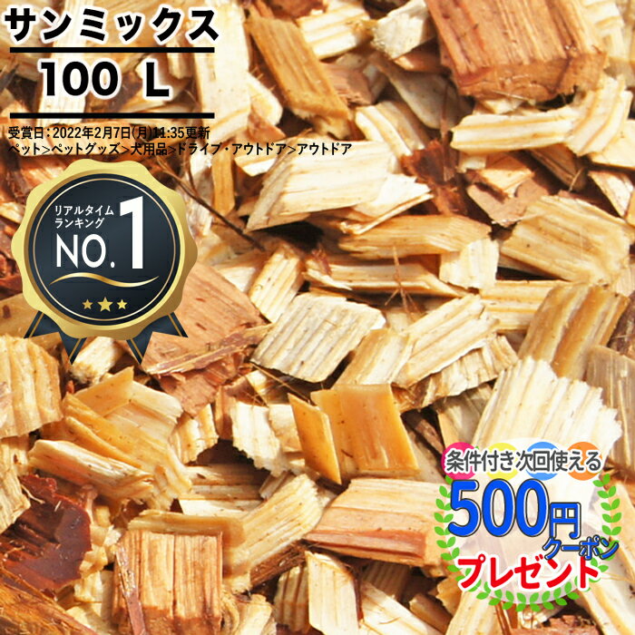 ［楽天1位受賞］［100L］NITTOSEKKO ウッドチップ サンミックス 国産木 100リットル 必要量: 100リットル＝1m2（敷厚7〜10cm）ドックラン