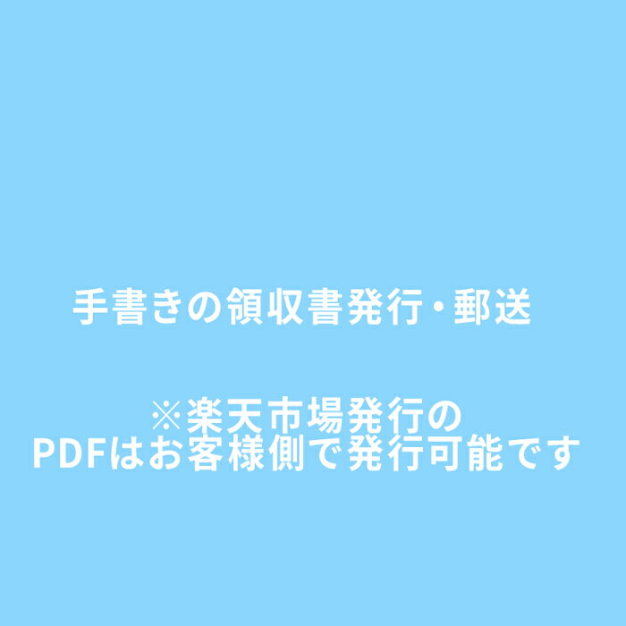 ※手書きの領収書発行希望※