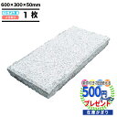 【1枚/0.18平米】高品質 敷石 NITTOSEKKO 白御影(ホワイト) ノミ切 ベトナム産 600×300×50mm ペイビングストーン ステップストーン...