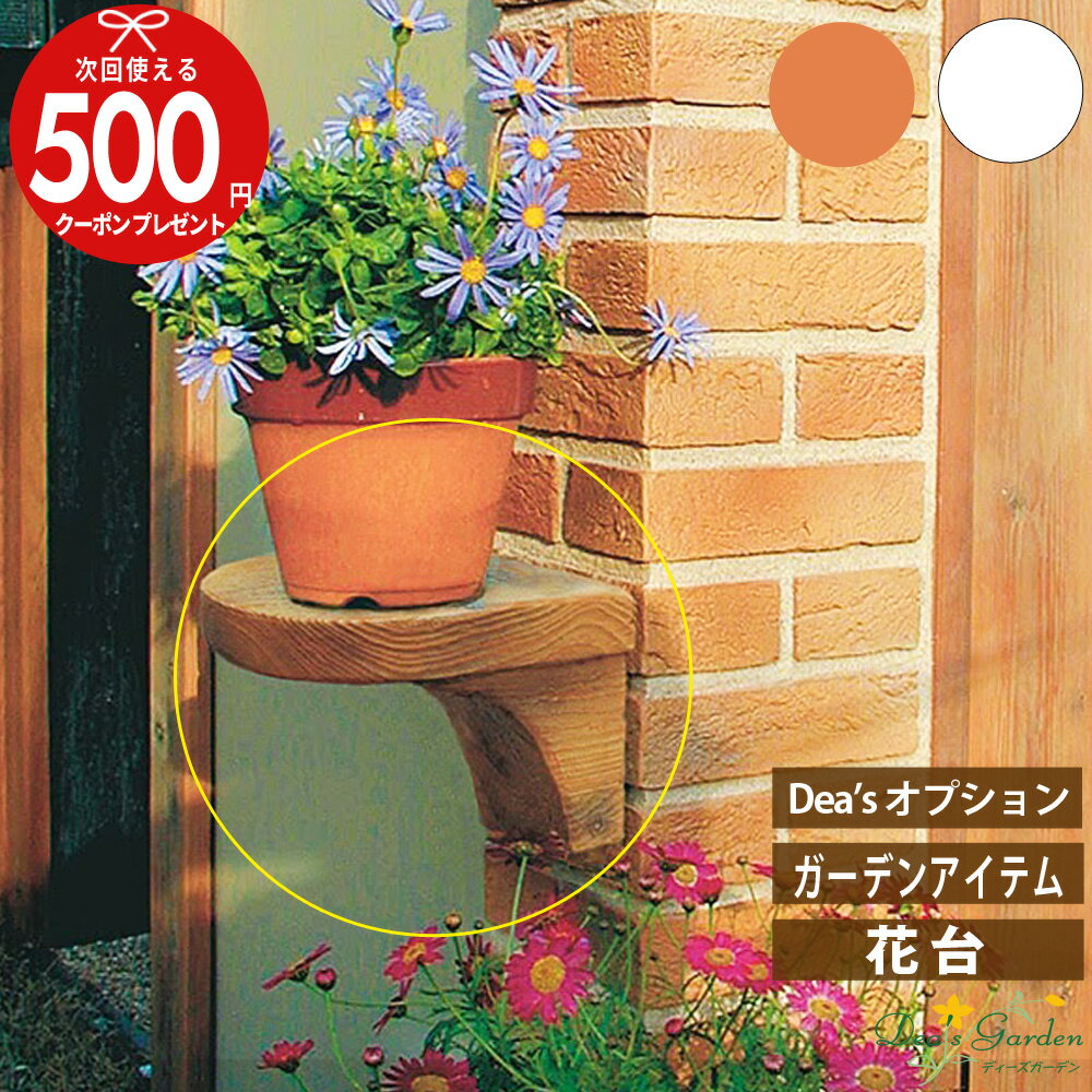 【エントリーで全品ポイント10倍】★クーポン付 花台 TypeA ガーデンアイテム ディーズガーデン 物置 物..
