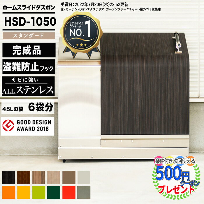 【楽天1位受賞】ホームスライドダスポン HSD1050 ダストボックス 大型収納 ゴミ収集庫 ナカノ DUSPON ゴミ置場 ゴミステーション ゴミストッカー 頑丈 置き配 おしゃれ 店舗 集合住宅 GOOD DESIGN受賞 家庭用 業務用