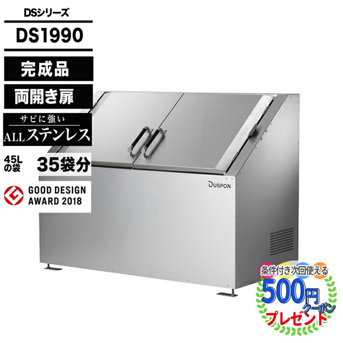 ポイント2倍★クーポン付 ダスポン DSシリーズ DS1990 ゴミ箱 ダストボックス ゴミ収集庫 クリーンボックス ナカノ DUSPON ゴミ置場 ゴミステーション ゴミストッカー 頑丈 置き配 非接触 おしゃれ 店舗 集合住宅