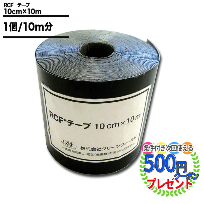 ݥ 100mm10m/10mRCF ɺơ ɺ  ɺ ɺơ ݥơ ꡼ե