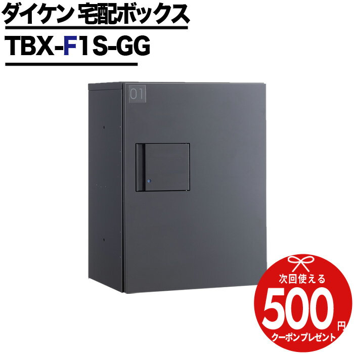 ［標準扉］ 宅配ボックス TBX-F1S-GG DAIKEN ダイケン 前入れ前出し 防滴 プッシュボタン錠 電気工事不要 1段仕様 100サイズ ダークグレー ［ボックスナンバー付き］床面設置用幅木別途