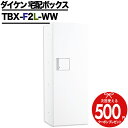 ※ご購入前に必ずご一読下さい。 商品について ダイケン 宅配ボックス TBX-F2L-WW （共有仕様） ・前入れ前出し　・アンカー固定 ・後付け設置可能　・電気工事不要 ・1段仕様　・160サイズ　・非常脱出構造 ・防滴構造　・共有仕様 ・プッシュボタン錠 【ボックスナンバー付き】 カラー 本体：ホワイト 　扉：ホワイト 本体寸法 400(W)×325(D)×1080(H)mm ※D：扉厚含む 本体質量 約17kg 材　質 SGCC（溶融亜鉛メッキ鋼板/粉体焼付塗装） 施解錠方式 機械式プッシュボタン錠（可変暗証番号方式） 納　期 2〜3週間程度 受注生産品のため、上記日数は目安としてお考え下さい。 ご注意 ・120mm/h相当の防滴性を社内試験にて確認していますが、完全防水ではなく強風雨には濡れることがあります。 ・壁付けも可能ですが壁面の強度に十分注意して下さい。荷物を入れると落下する危険がありますので床面＋壁面固定が推奨施工になります。 ・配達員の操作ミス、あるいはいたずら等による荷物の盗難、紛失や損傷は保証外です。 ・画像はイメージサンプルとして販売内容以外の商品があります。 ・画像は使用するモニターや設置環境により色が異なって見える場合があります。 ・施工は、専門的な知識、道具、技能が必要です。お近くの工事店に依頼して下さい。 ・一部地域、沖縄、離島は別途見積となります。 ご注文後に合計金額を折り返しご連絡いたしますので、ご確認ください。 ●メーカー品の為、下記ご了承の上のご注文をお願いいたします。 ・出荷後のキャンセル及び返品交換不可 ・配送時間指定不可 ・日/祝日配送指定不可 商品区分 宅配ボックス デリバリーボックス 宅配BOX 玄関 エントランス 集合住宅 ダイケン TBX ポイントについて ポイント設定の切り替えタイミングによっては、倍率アップとならない時間帯が発生いたします。購入時点の各商品ページのポイント倍率を必ずご確認の上、ご購入ください。（後から付与は出来かねます。）※モニター環境(設定等)によっては実際の商品の色味と異なって見える場合がございます。 -その他オススメ商品-