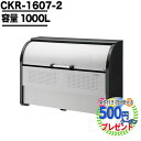 ゴミ箱 ダストボックス クリーンストッカー CKR型 CKR16072 業務用 ゴミ収集庫 クリーンボックス DAIKEN ダイケン ゴミ置場 ゴミステーション