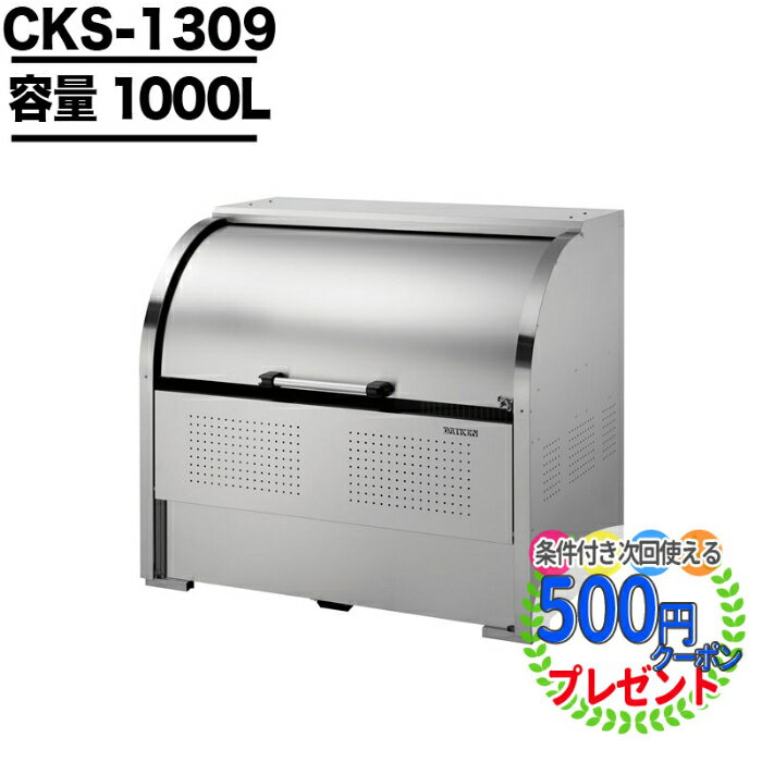 ※ご購入前に必ずご一読下さい。 商　品 CKS-1309 容量 1000リットル：　ゴミ袋（45リットル） 約22袋　約11世帯 寸　法 本体寸法　1300(W)×900(D)×1160(H)m/m 納　期 入金確認後、当日〜3営業日前後 ※メーカー品のため、お時間がかかる場合がございます。 ご注意 ※ご入金後の変更・キャンセルは基本的にお受け付けできません。 ポイントについて ポイント設定の切り替えタイミングによっては、倍率アップとならない時間帯が発生いたします。購入時点の各商品ページのポイント倍率を必ずご確認の上、ご購入ください。（後から付与は出来かねます。）-その他オススメ商品-