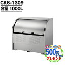 ※ご購入前に必ずご一読下さい。 商　品 CKS-1309 容量 1000リットル：　ゴミ袋（45リットル） 約22袋　約11世帯 寸　法 本体寸法　1300(W)×900(D)×1160(H)m/m 納　期 入金確認後、当日〜3営業日前後 ※メーカー品のため、お時間がかかる場合がございます。 ご注意 ※ご入金後の変更・キャンセルは基本的にお受け付けできません。 ポイントについて ポイント設定の切り替えタイミングによっては、倍率アップとならない時間帯が発生いたします。購入時点の各商品ページのポイント倍率を必ずご確認の上、ご購入ください。（後から付与は出来かねます。）-その他オススメ商品-