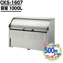 ゴミ箱 ダストボックス クリーンストッカー CKS型 CKS1607 業務用 ゴミ収集庫 クリーンボックス DAIKEN ダイケン ゴミ置場 ゴミステーション