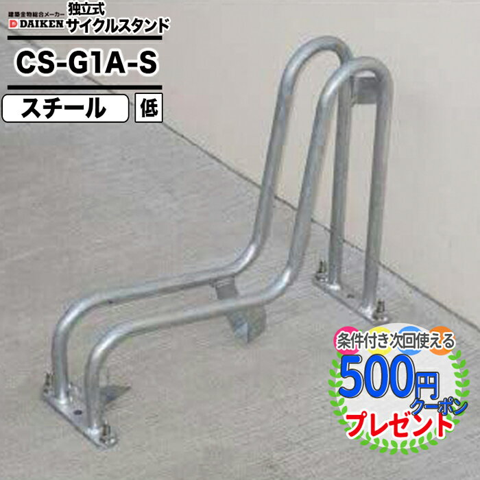 ダイケン 自転車ラック 独立式サイクルスタンド スチール スタンド 低 タイプ CS-G1A-S DAIKEN H411 D528mm ダイケン マンション アパート