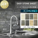 【カットサンプル】壁紙シート 天然石 シート イージーストーンシート EASY STONE SHEET 内装 DIY 壁紙 タイル 壁紙 石 ウォール パネル ...