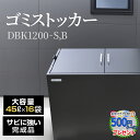 ［Green Arts] ゴミストッカー DBK1200　シルバー 黒 ステンレス　観音開き シルバー 黒 完成品 集積目安 720L ゴミ袋（45L）約16袋 ダストボックス ゴミステーション ゴミ収集庫 頑丈 完成品 おしゃれ オシャレ お洒落 その1