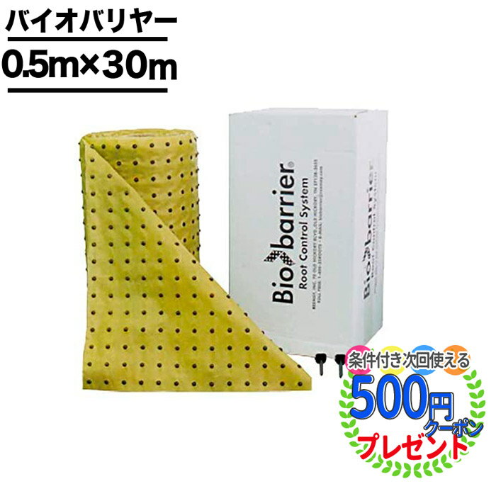 【5/15は当選確率2分の1!最大100%ポイントキャッシュバック】クーポン付 【15平米】バイオバリヤー 0.5m × 30m 資材 ザバーン プランテックス グリーンフィールド 植物の根をコントロール 高級 バイオバリアー グリーンフィールド