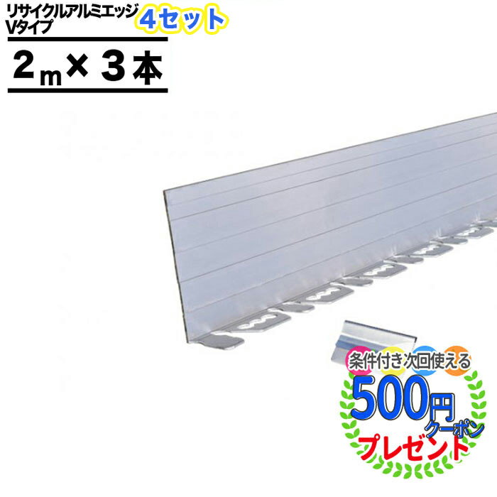 【4セット（2m×12本）/計24m分】砂利見切 リサイクルエッジング 100mm×2m Vタイプ アルミエッジ100 付属品付　防草資…