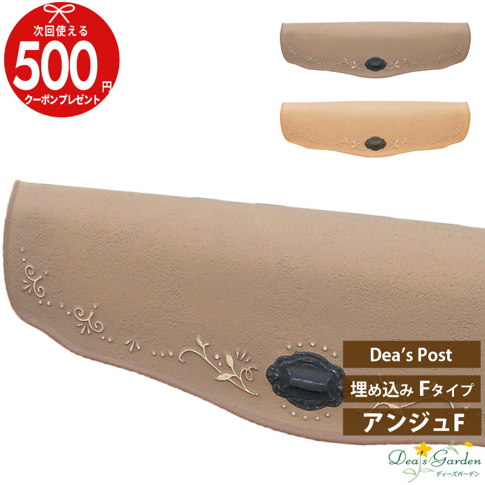 【エントリーで全品ポイント10倍】[楽天1位受賞]★クーポン付 アンジュF ディーズポスト 埋め込みタイプ ディーズガーデン 増築 新築 改築 メールボックス 郵便ポスト 洋風