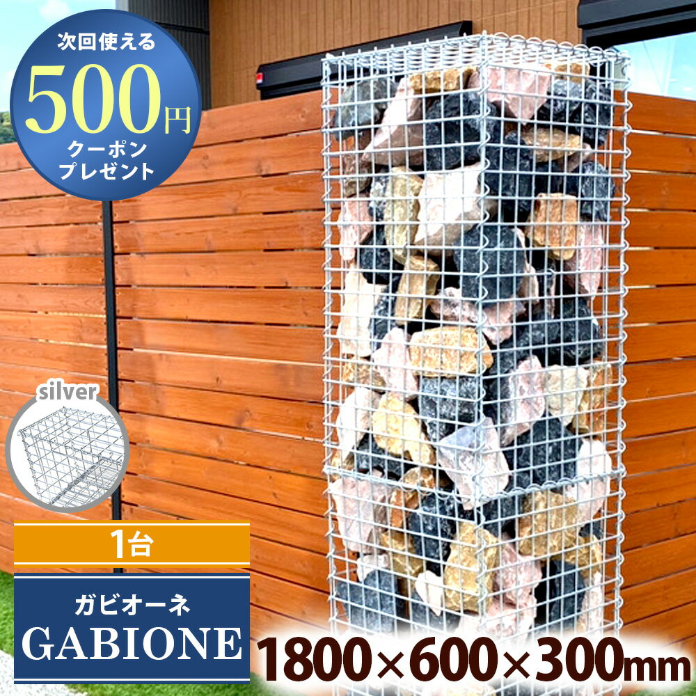 【BF中は最大P5倍】【エントリーで全品ポイント10倍】NITTOSEKKO 蛇篭 ガビオン ガビオーネ W1800×D600×H300mm 砂利 砕石 天然石...