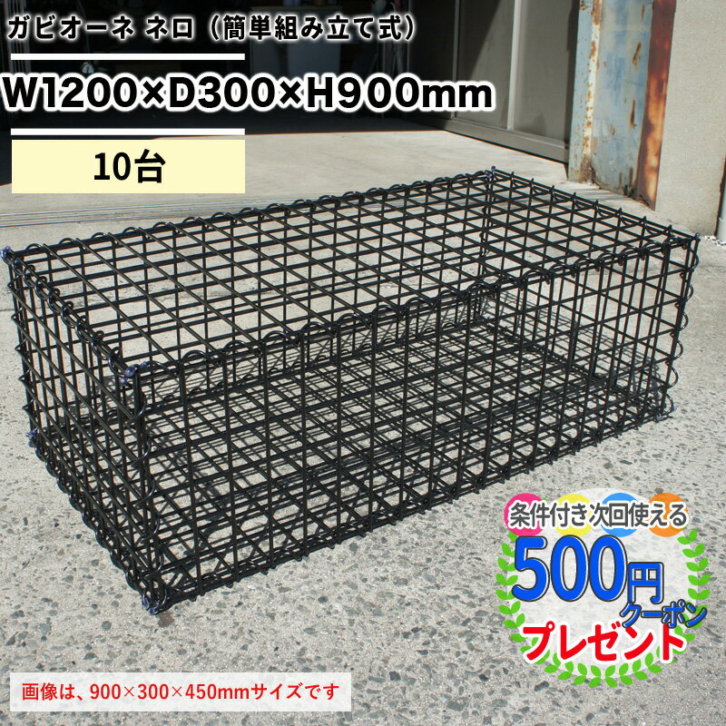 ［10台］ NITTOSEKKO 蛇篭 ガビオン ガビオーネ ネロ W1200×D300×H900mm 砂利 砕石 天然石 自然石 蛇籠 じゃかご ストーン ストーンボックス 組み立て備品付 砂利は別売