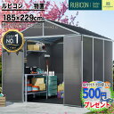 【楽天1位受賞】［185cm×229cm］ ルビコン 6×8 物置 パルラム社 収納庫 組立式 小屋 多機能 耐久性 両開き扉 シンプル デザイン物置 倉庫ポリカーボネート アルミニウム自転車 広い アウトドア