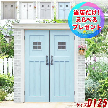【ポイント2倍+おまけ】ディーズガーデン 物置 ディーズシェッド カンナフレンチシックD125 繊維強化プラスチック使用 収納棚4枚 5連フック×2(標準装備) シャビーホワイト/シャビーグレー/シャビーブルー/フレンチオーカー