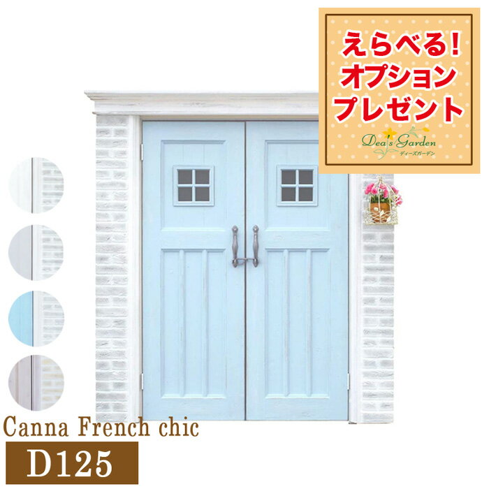 《ポイント2倍》 ディーズガーデン ディーズシェッド カンナフレンチシック D125 繊維強化 シャビー ホワイト グレー ブルー フレンチオーカー 物置 おしゃれ 可愛い 洋風 倉庫 大型 ［オプションプレゼント］［おしゃれ軍手付］［選べるプレゼント付］