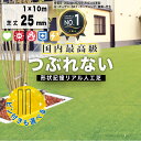 【楽天1位受賞】【人口芝専用メーカー】【10平米】耐用年数:約10年以上 メモリーターフ 高級人工芝 1m×10m パイル25mm 6種の機能 人工芝 ユニオンビズ 人工芝ロール ゴルフ 芝生シート 高級人工芝 ふかふか