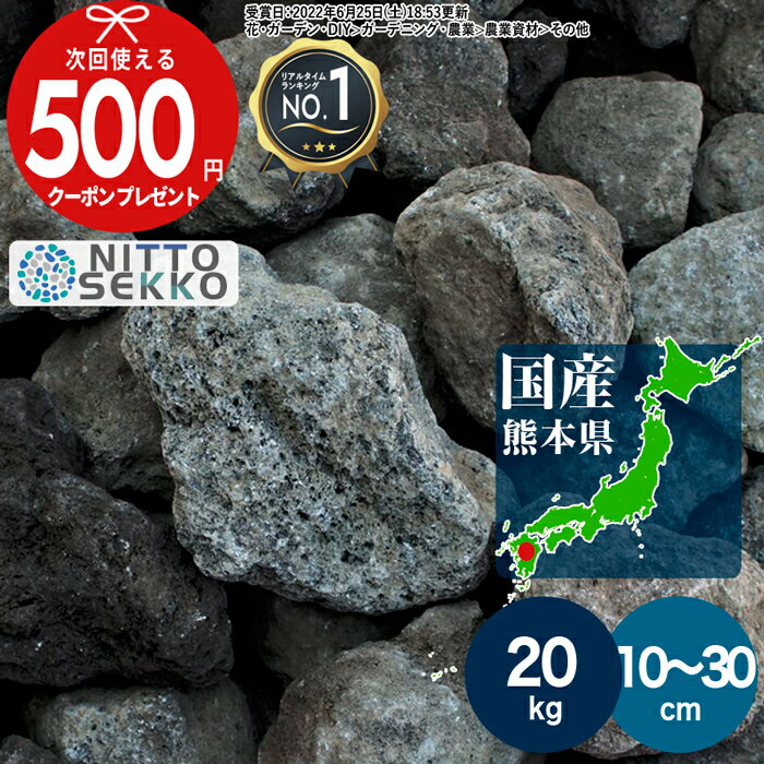 【お買い物マラソン中最大P5倍】［楽天1位受賞］火の国熊本県阿蘇山の火山岩 阿蘇火山岩 直径約10〜30cm 約20kg 溶岩…