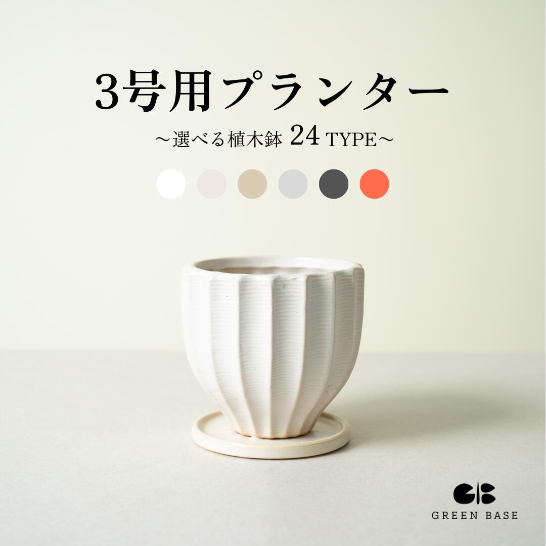 【24種類から選べる植木鉢】 3号鉢 観葉植物 お洒落な植木鉢 プランター 鉢カバー おしゃれ 軽い インテリア 北欧 ホワイト グレー ベージュ ブラック