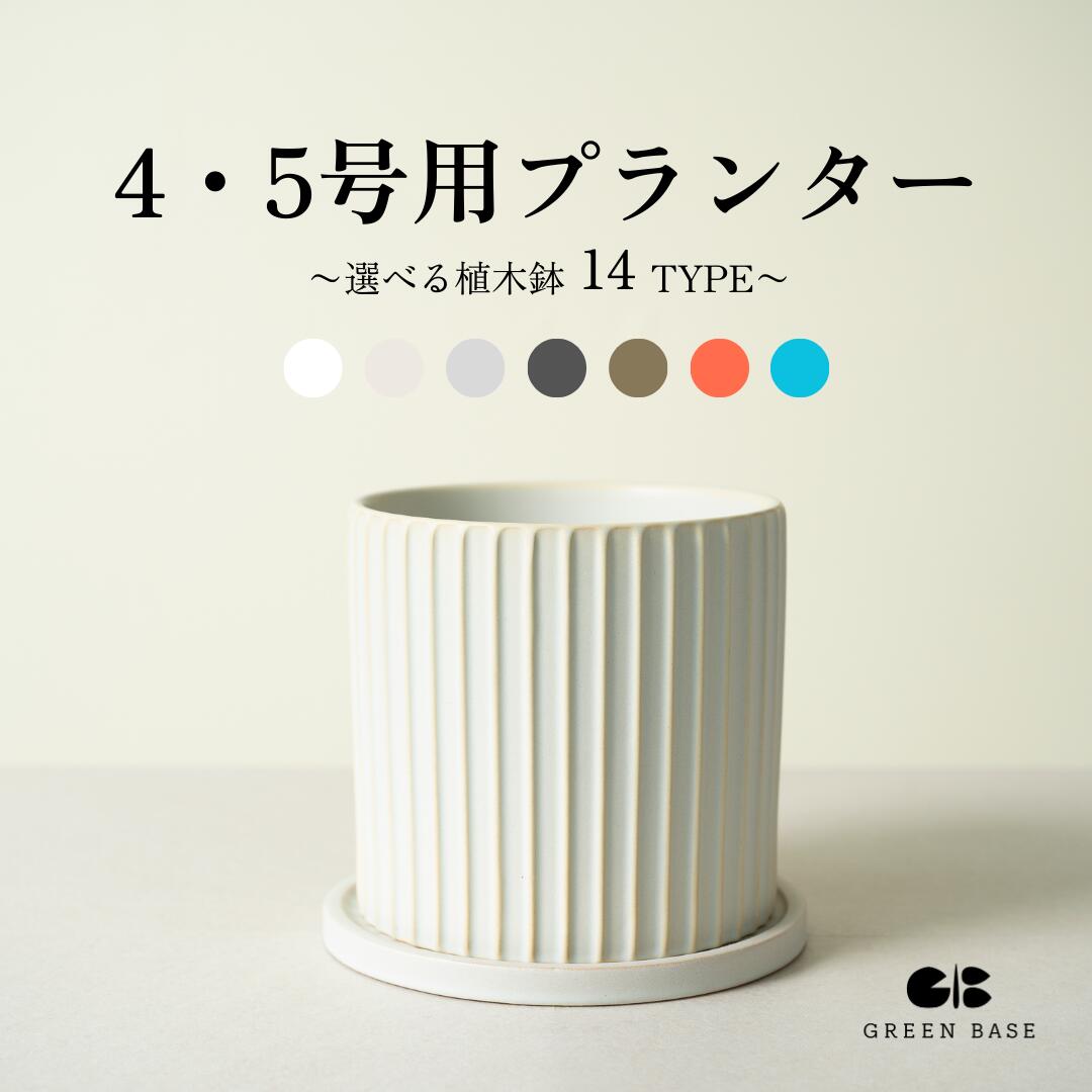 【14種類から選べる植木鉢セット】 4号鉢 5号鉢 観葉植物 お洒落な植木鉢 プランター 鉢カバー おしゃれ 小型 ミニ 軽い インテリア 北欧 ホワイト グレー ベージュ ブラック