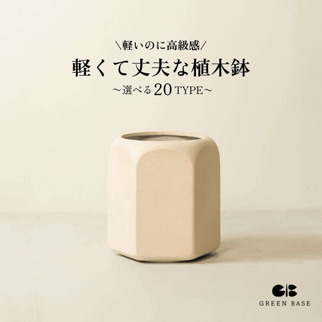  観葉植物 お洒落な植木鉢 8号 プランター 鉢カバー おしゃれ 大型 軽い インテリア 北欧 ホワイト グレー ベージュ ブラック