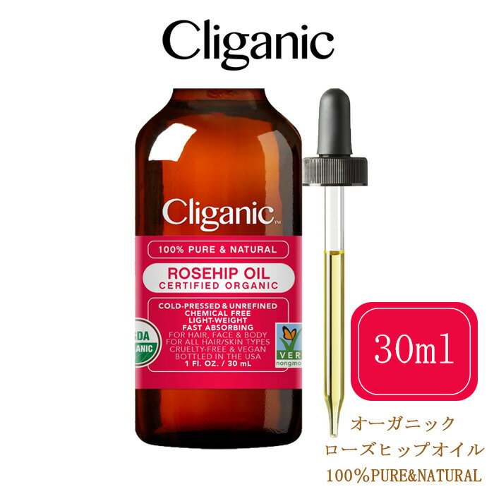 【追跡可能海外メール便】Cliganic 　ローズヒップオイル 30ml 100％ピュア&天然　オーガニック　クリガニック　（1液量オンス）　スキンケア 美容オイル ビタミンC ヘアオイル ストレッチマーク スカルプケア ブースター