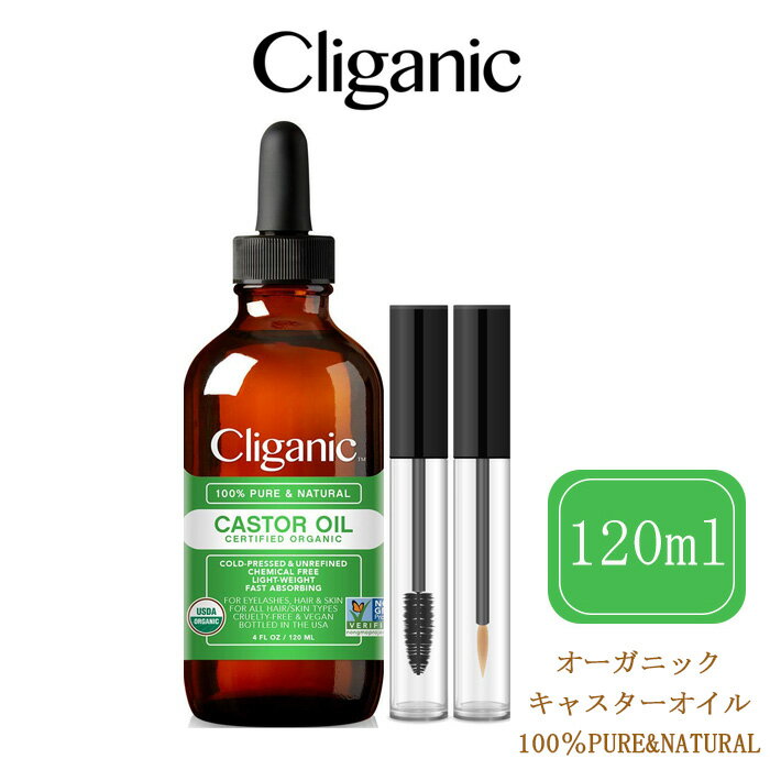 【エクスプレス便】Cliganic 　キャスターオイル 120ml 100％ピュア&天然　オーガニック　クリガニック　（4液量オンス）　まつ毛　アイラッシュケア　スキンケア 美容オイル キャリアオイル 保湿 エイジングケア 無添加 マッサージオイル ヘアケア 妊娠線