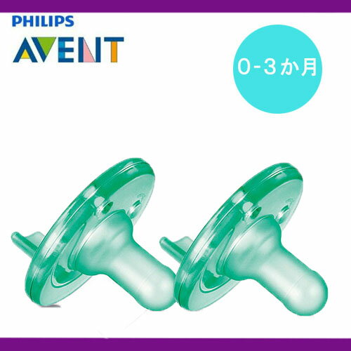 【追跡可能海外メール便】 Pacifier Avent green 0-3month フィリップス グリーン 二個セット 0〜3ヶ月用 BPA フリー とっても柔らかなベイビー おしゃぶり 赤ちゃん ベビー人気 ベビー用品 人気ベビーアイテム 人気おしゃぶり 格安メール便