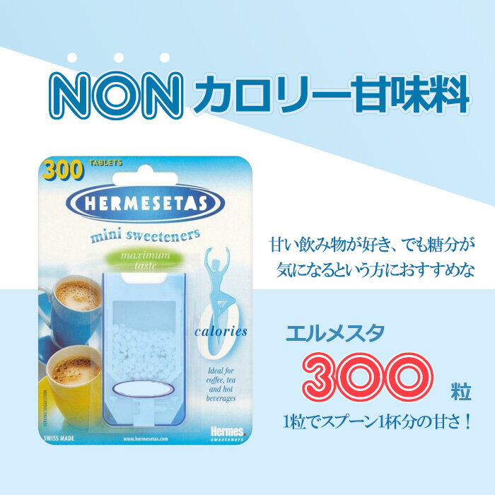 ノンカロリー甘味料エルメスタ 300粒 1粒でスプーン1杯分の甘さ ・ノンカロリー甘味料 ・小さくて携帯しやすい ・1粒でスプーン1杯分の甘さ ・ノンカロリー ・糖分が気になる方におすすめ ※こちらは基本的にはヨーロッパからの出荷となります。お届けまで7-14日ほどかかる場合がございます。 ※お届け予定日は天候やフライト、通関の混雑状況よって遅延することもございますので予めご了承くださいませ。 【糖分が気になる方におすすめ】 甘い飲み物が好き、でも糖分が気になるという方に大変おすすめなスイス製のノンカロリー甘味料「エルメスタ」。 小さなタブレット1粒でスプーン杯分の甘さを味わえます。温かい飲み物はもちろん、冷たい飲料水にも溶けます。 小さいケースに300粒の甘味料入りで、とっても携帯しやすいです。 カフェ、喫茶店、会社、お食事に行く際にもとっても便利。 【名称】甘味料 【メーカー名】HERMESETAS (エルメスタ) 【区分】食品 【製造国】スイス 【内容量】300粒 【賞味期限】パッケージに記載 【保存方法】常温で湿気のない場所にて保存してください。 【成分】甘味料ナトリウムサッカリン 【広告文責】PCE International, Inc. 050-5532-1199 【販売責任】PCE International, Inc. (米国) 20695 S.Western Ave, Suite 209 Torrance CA 90501 USA TEL: 050-5532-1199 【注意事項】 - 乾燥した場所で保管してください。 ・当店でご購入された商品は、原則として、「個人輸入」としての取り扱いになり、すべてアメリカ、欧州からお客様のもとへ直送されます。 ・ご注文後、2-3営業日以内に配送手続きをいたします。配送作業完了後、最短10日〜最長30日でのお届けとなります。(配送方法により異なります。) ・個人輸入される商品は、すべてご注文者自身の「個人使用・個人消費」が前提となりますので、ご注文された商品を第三者へ譲渡・転売することは法律で禁止されております。 ・関税・消費税が課税される場合があります。詳細はこちらをご確認下さい。 ・パッケージデザイン等はメーカーで予告なく変更する場合がございます。 ・※説明書は英語表記となります。