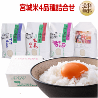 【宮城米】詰合せ8kg宮城県産【宮城県_物産展】【送料無料】【0501_free_f】
