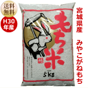 米 もち米 みやこがねもち 5kg 宮城県産【送料無料】【0...