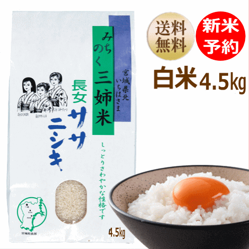 【新米予約第一弾】ササニシキ 4.5kg 宮城県産【宮城県_物産展】【送料無料】【0...