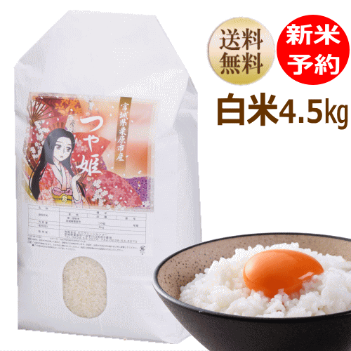 【新米予約第一弾】つや姫 4.5kg 宮城県産【宮城県_物産展】【送料無料】【050...