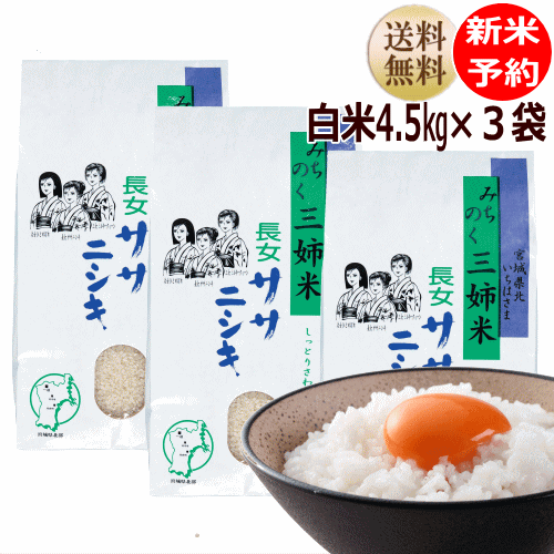 【新米予約特価】ササニシキ 4.5kg×3袋白米13.5kg 炊き上がり9升分宮城県...