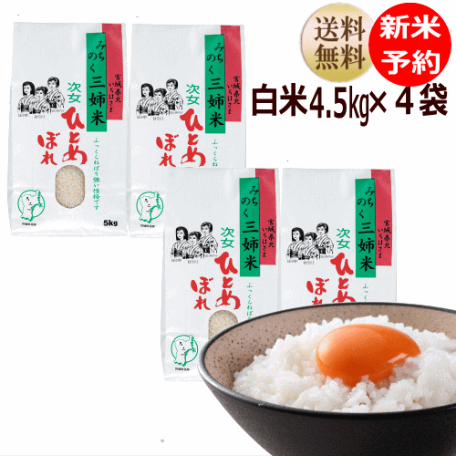 【新米予約特価】ひとめぼれ 4.5kg×4袋 白米18kg炊き上がり12升分宮城県産...