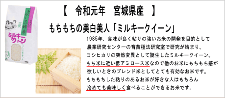 【新米予約特価】ミルキークイーン玄米15kg×1袋炊き上がり9升分宮城県産【宮城県_物産展】【送料無料】【0501_free_f】