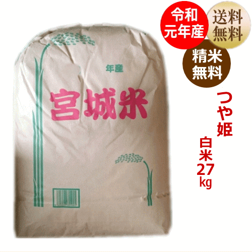 【令和元年産】つや姫 白米27kg×1袋宮城県産【宮城県_物産展】【送料無料】【減農...