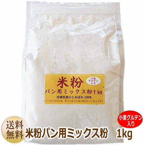 米粉パン用ミックス粉100％ ひとめぼれ 1kg入 1袋【送料無料】【菓子パン お米 小麦粉不使用 宮城県産 もちもち ヘルシー ホームベーカリー】【がんばろう 宮城】【RCP】10P19Jun15