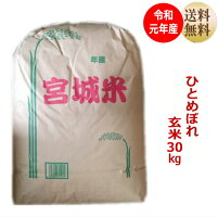 【令和元年産】ひとめぼれ玄米30kg×1袋宮城県産【宮城県_物産展】【送料無料】【減農薬米】キャッシュレス5%還元対象商品!