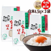 【新米予約特価】ひとめぼれ4.5kg×3袋白米13.5kg炊き上がり9升分炊き上がり3升分宮城県産【宮城県_物産展】【送料無料】【0501_free_f】