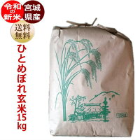 【新米予約特価】ひとめぼれ玄米15kg炊き上がり約9升分宮城県産【宮城県_物産展】【送料無料】【0501_free_f】